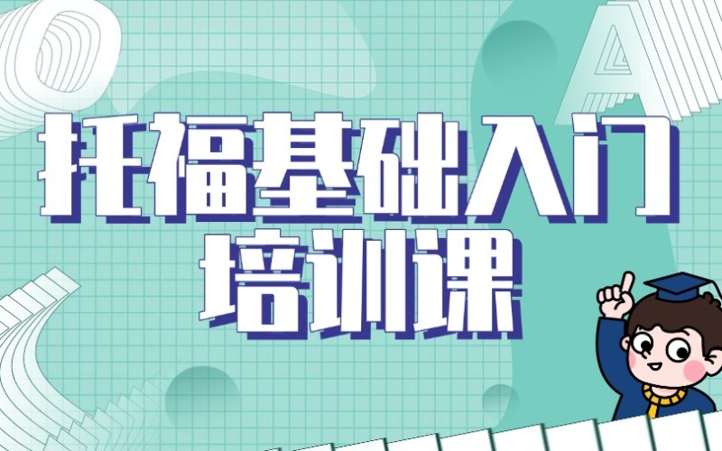 深圳托?；A(chǔ)入門培訓(xùn)課程