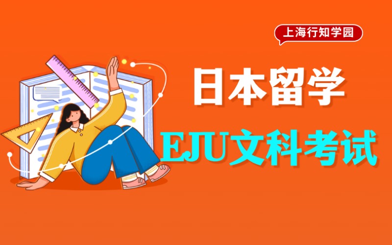 上海日本留学EJU文科考试辅导班