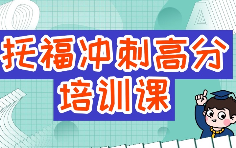 深圳托福沖刺高分培訓(xùn)課