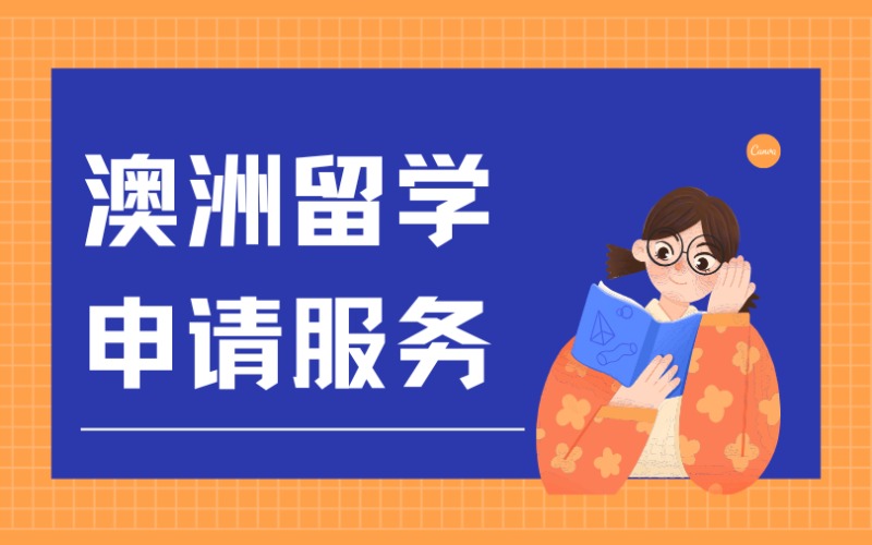 福州澳洲留學(xué)申請(qǐng)服務(wù)