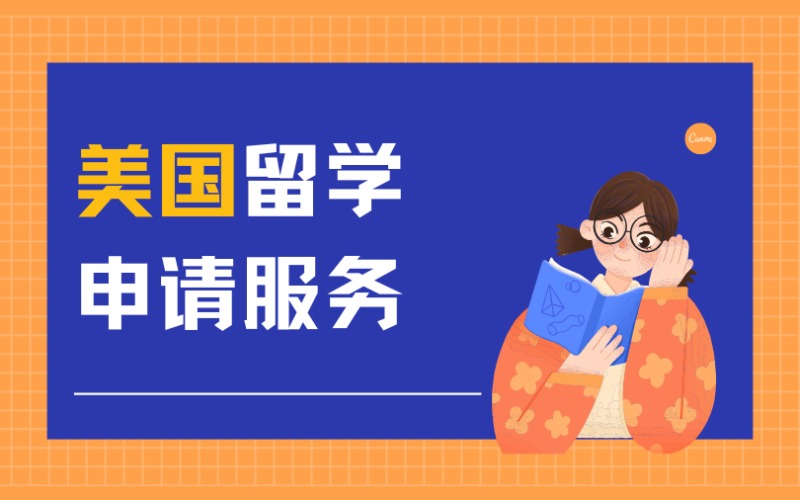福州美國(guó)留學(xué)申請(qǐng)服務(wù)