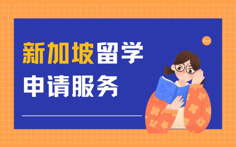 福州新加坡留學(xué)申請(qǐng)服務(wù)