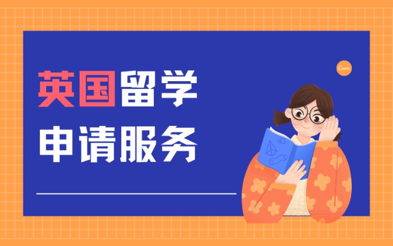 福州英國(guó)留學(xué)申請(qǐng)服務(wù)