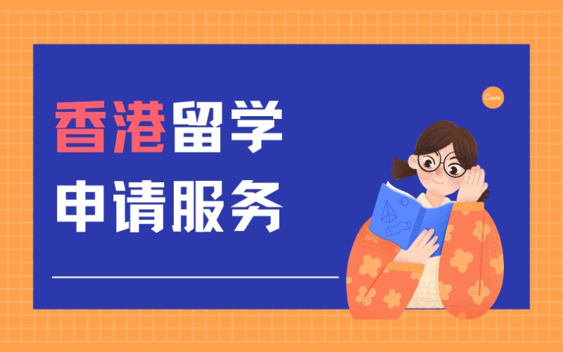 福州香港留學(xué)申請(qǐng)服務(wù)