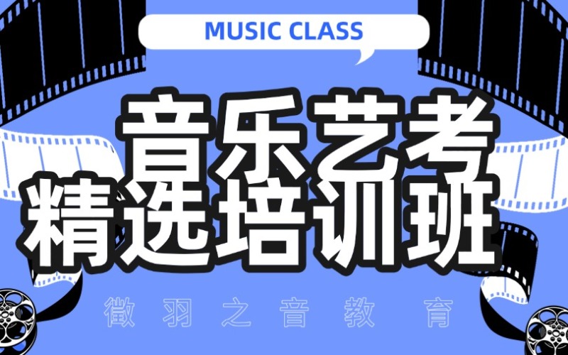 青島音樂藝考精選培訓(xùn)班