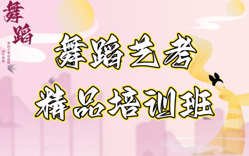 青島舞蹈藝考精品培訓(xùn)班