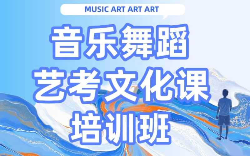 青島音樂舞蹈藝考文化課培訓(xùn)班