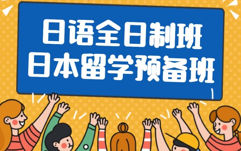 珠海日語全日制培訓(xùn)班