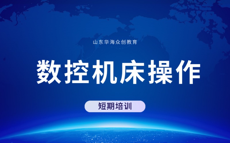 濰坊數(shù)控機(jī)床操作短期培訓(xùn)班