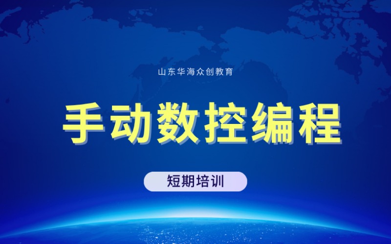 濰坊手動(dòng)數(shù)控編程短期培訓(xùn)班