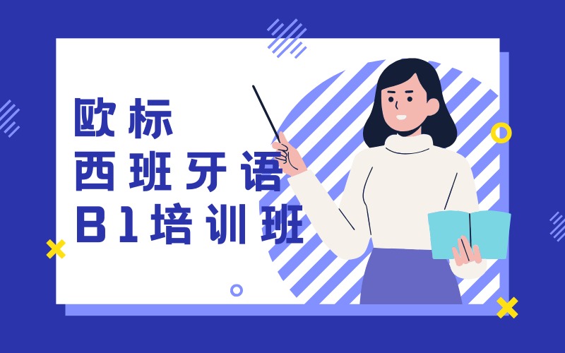 深圳歐標(biāo)西班牙語B1培訓(xùn)班