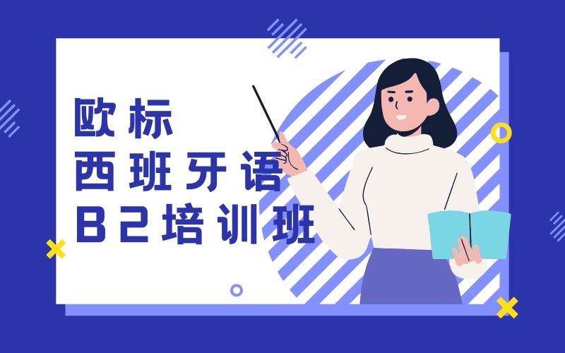 深圳歐標(biāo)西班牙語B2培訓(xùn)班