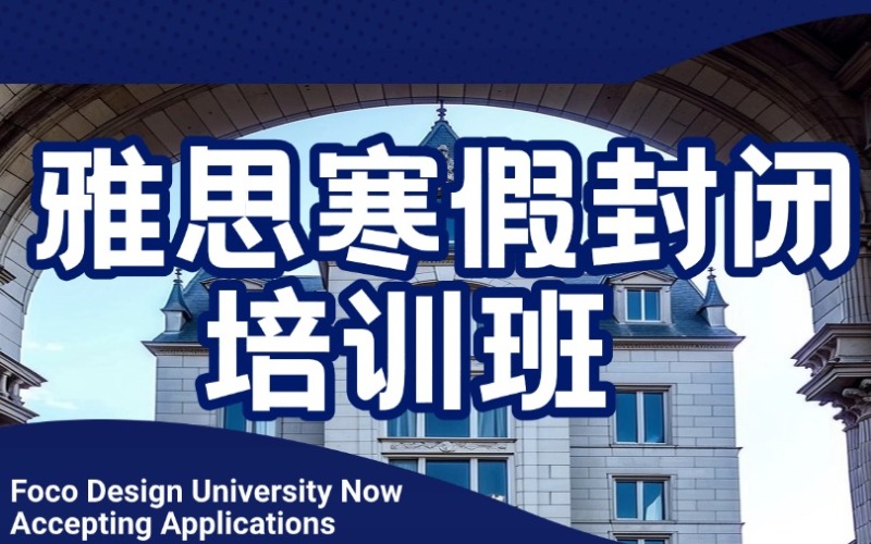 蘭州雅思寒假封閉培訓(xùn)營(yíng)