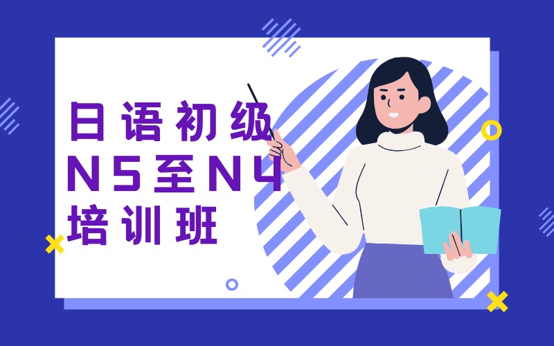 深圳日語初級N5至N4培訓班