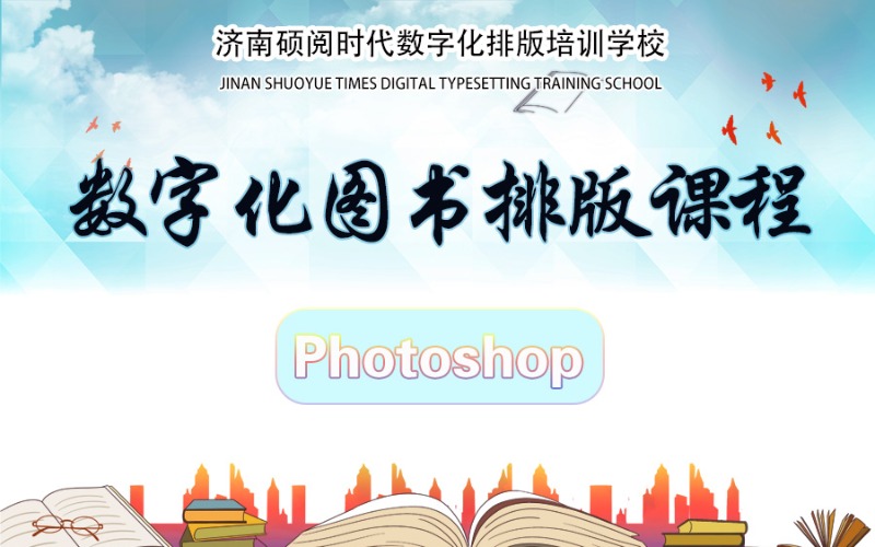 濟(jì)南PS精選培訓(xùn)課程
