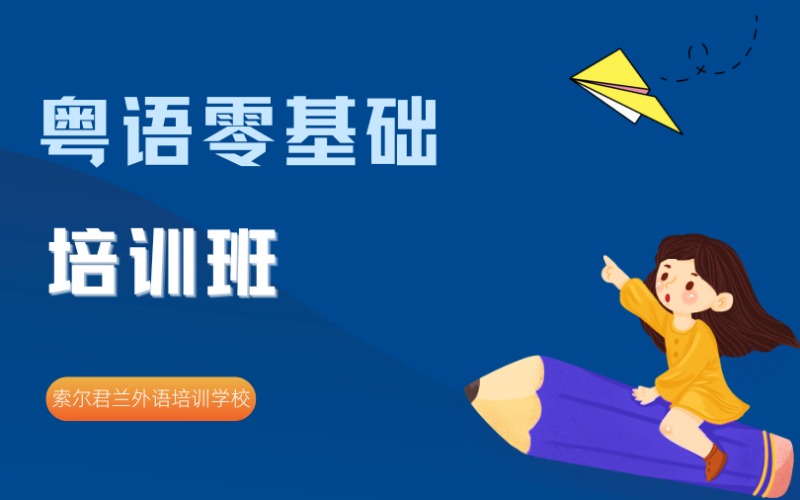 中山粤语（广东话）零基础培训班