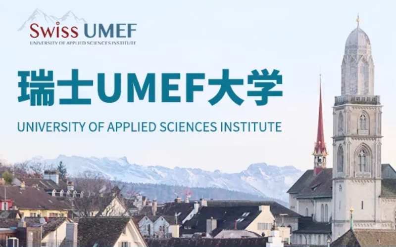 瑞士UMEF大学心理学硕士招生简章