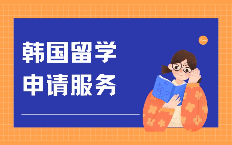 西安韓國留學(xué)申請服務(wù)項(xiàng)目