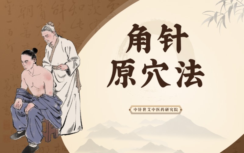 蘇州針灸角針原穴法研修班