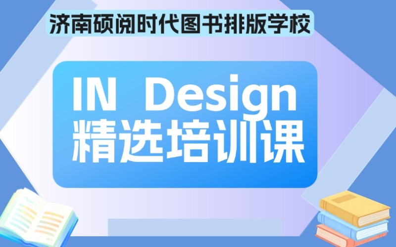 濟(jì)南In Design精選培訓(xùn)課