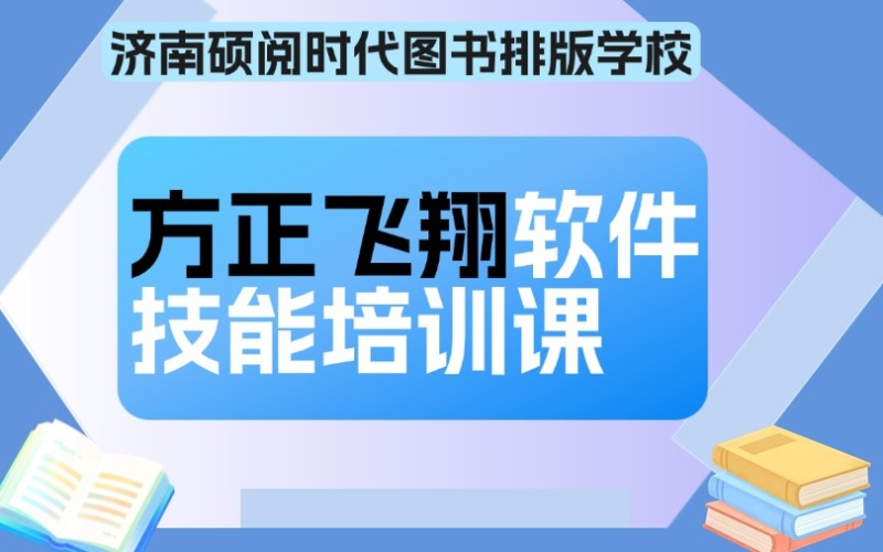 濟(jì)南方正飛翔軟件技能培訓(xùn)課
