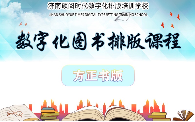 濟(jì)南方正書版優(yōu)選培訓(xùn)課