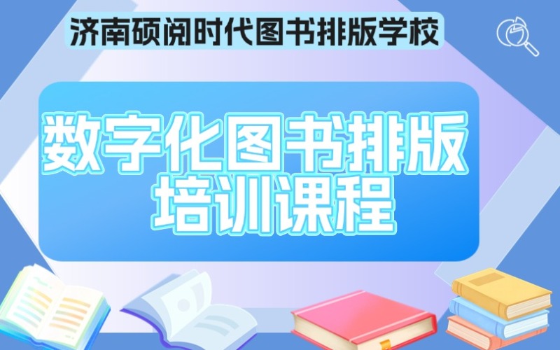 濟(jì)南數(shù)字化圖書排版培訓(xùn)課程