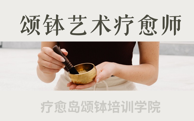 深圳頌缽藝術(shù)療愈師認(rèn)證班