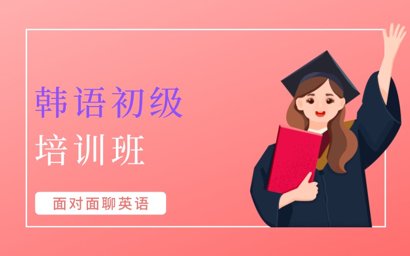 深圳韓語初級課程培訓班