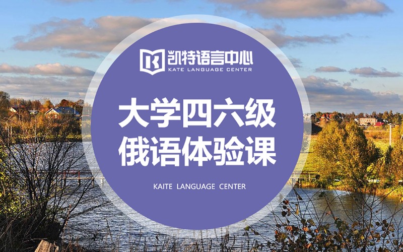 大學(xué)四六級俄語體驗培訓(xùn)課