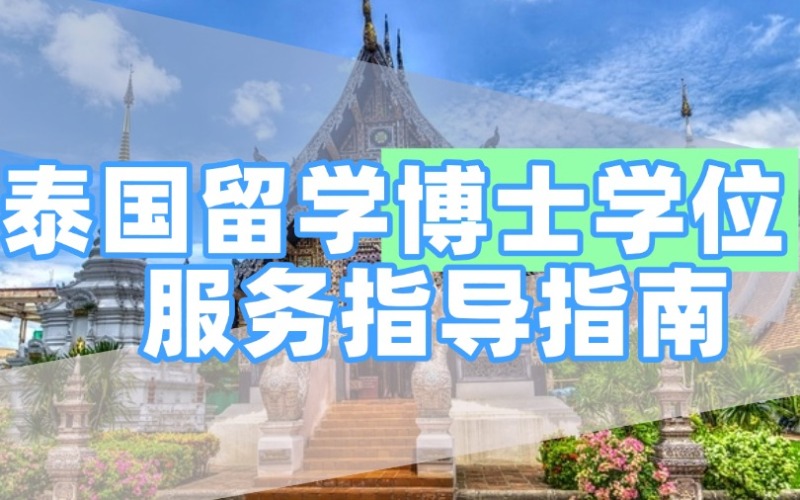 泰國留學(xué)博士學(xué)位服務(wù)指導(dǎo)
