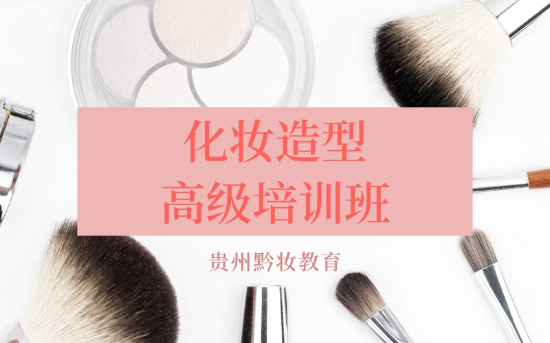 贵阳化妆造型高级培训班