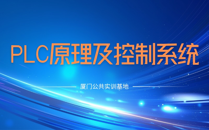 PLC原理及其控制系统基础培训班