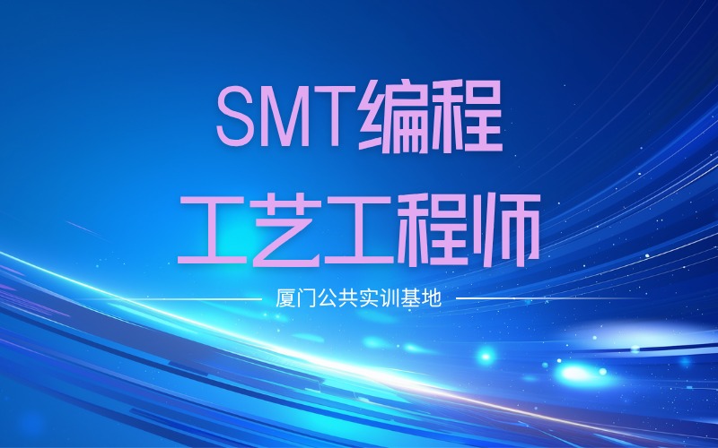 SMT编程与工艺工程师培训班