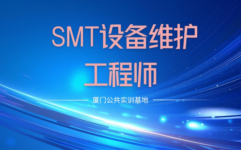 SMT设备维护工程师培训班
