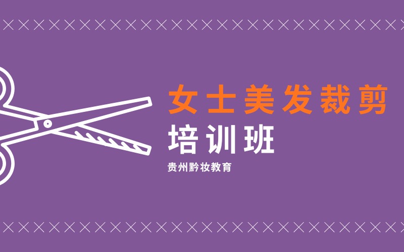 贵阳女士美发裁剪培训班