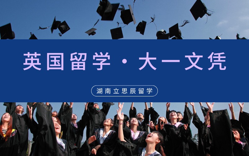 长沙英国高三大一文凭留学服务指导