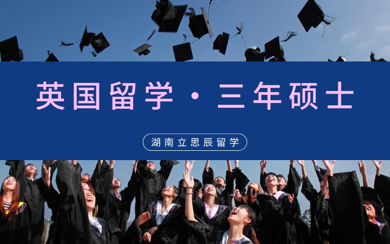 长沙英国高三三年硕士留学申请服务