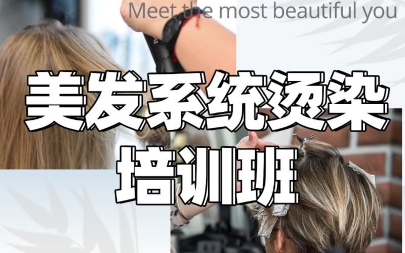 贵阳美发系统烫染培训班