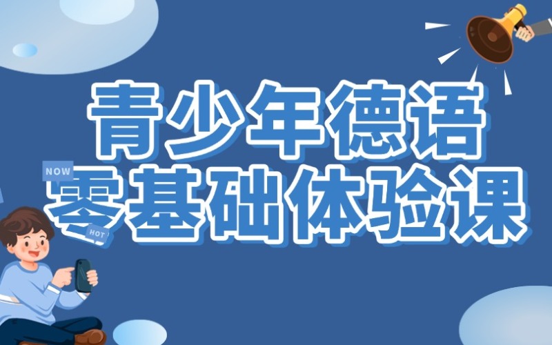 青少年德语零基础体验课