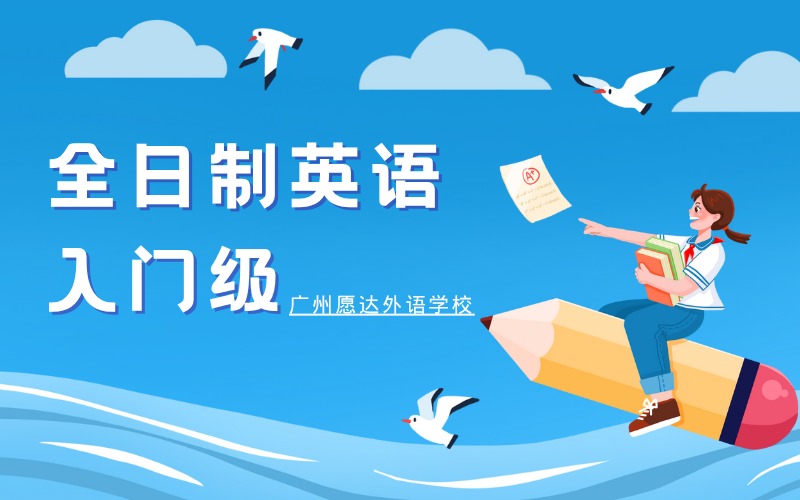 广州全日制英语入门级培训班