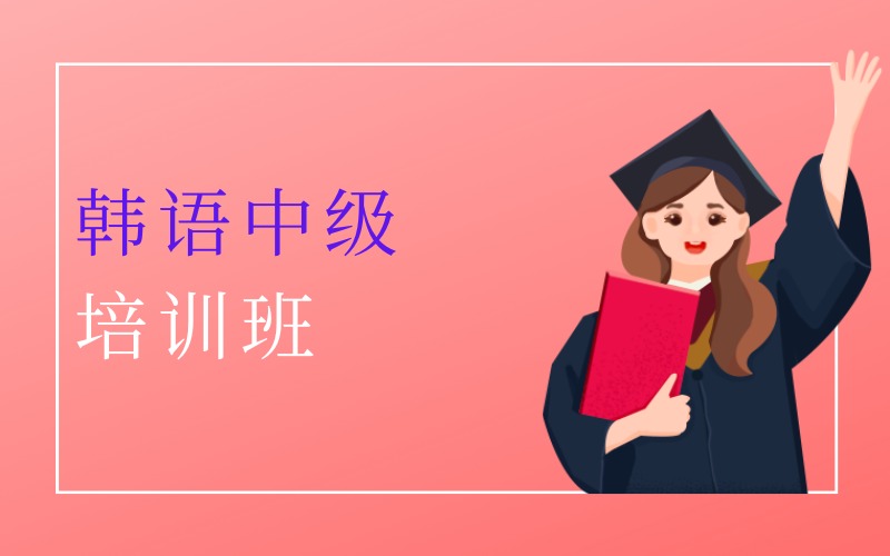 深圳韓語中級課程培訓(xùn)班