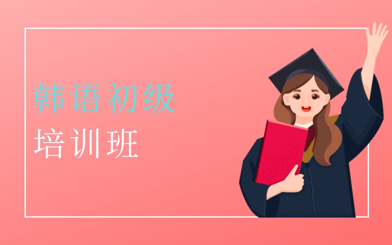 深圳韩语初级课程培训班