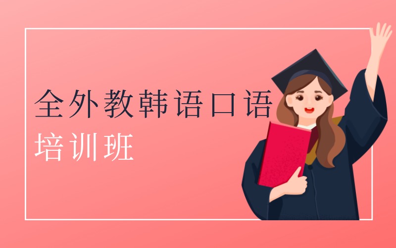 深圳全外教韓語口語沙龍培訓(xùn)班