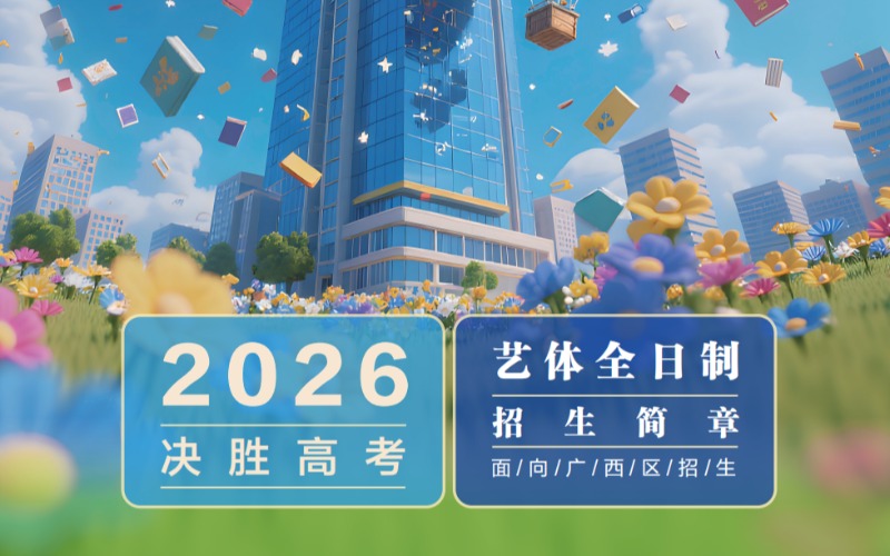 藝體全日制文化課招生簡章