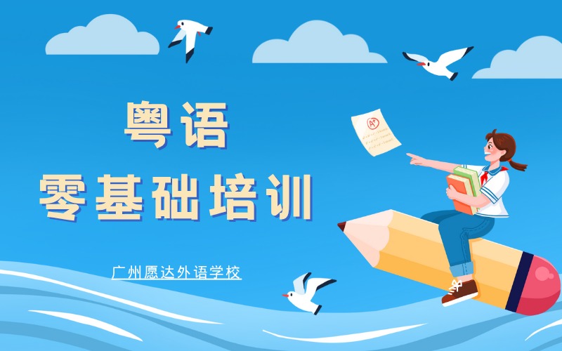 廣州地道粵語零基礎(chǔ)培訓(xùn)班