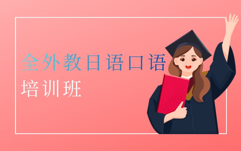 深圳全外教日语口语沙龙培训班