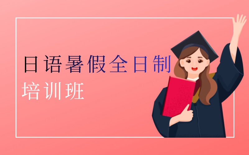 深圳日语暑假全日制快速班