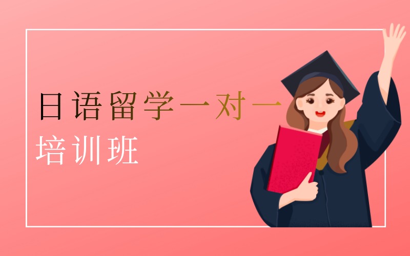 深圳VIP日语出国留学一对一培训班