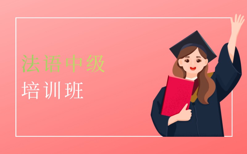 深圳法语中级361至698分培训班